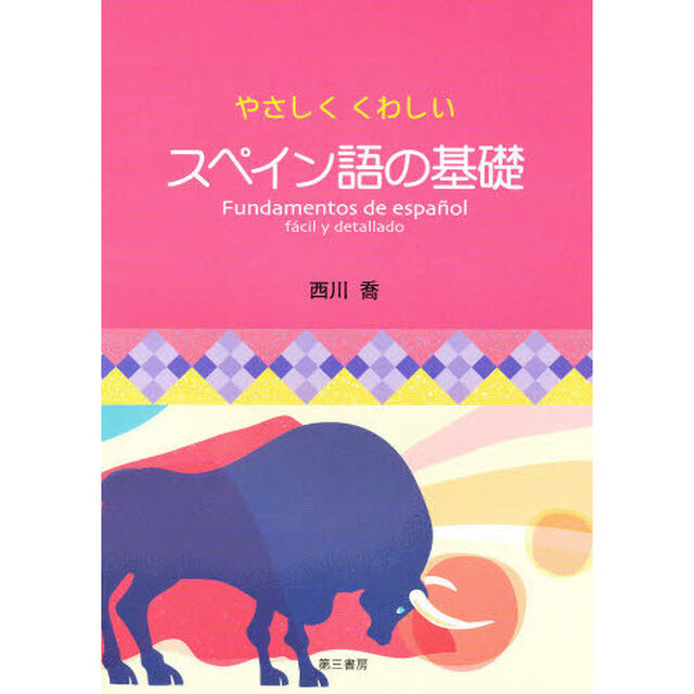 やさしくくわしい　スペイン語の基礎