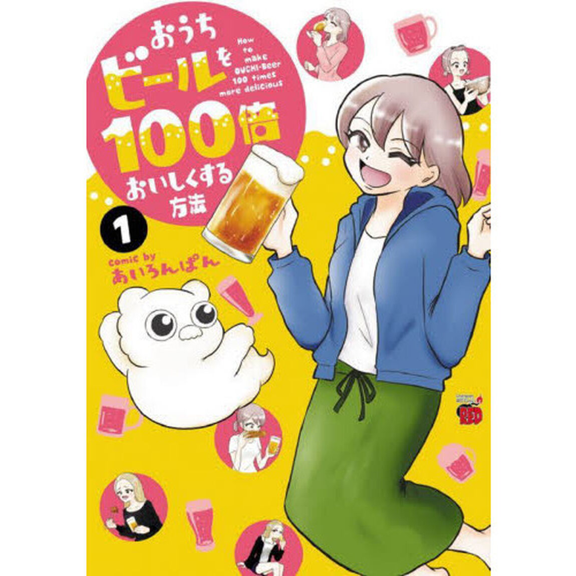 おうちビールを１００倍おいしくする方法　１