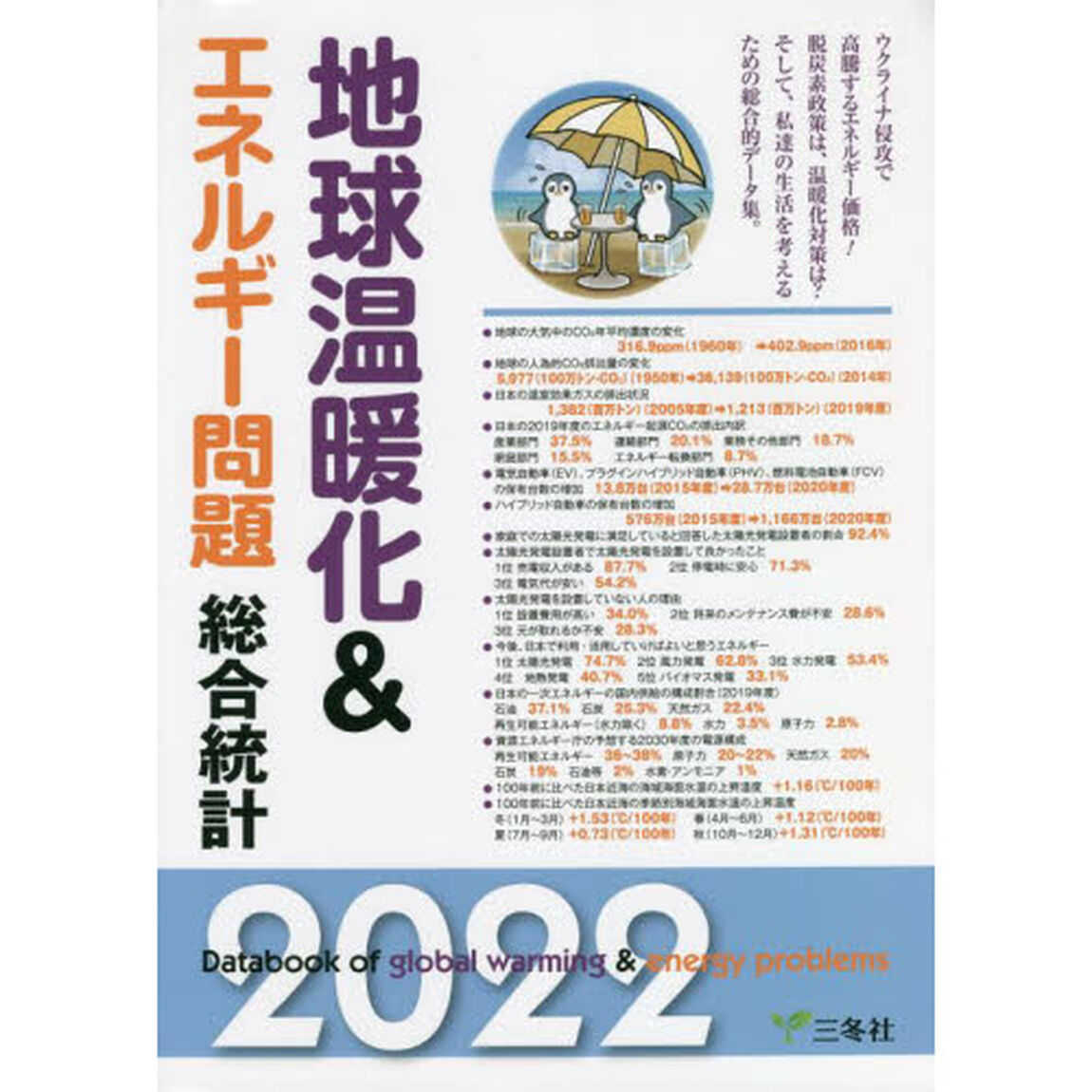 地球温暖化＆エネルギー問題総合統計　２０２２