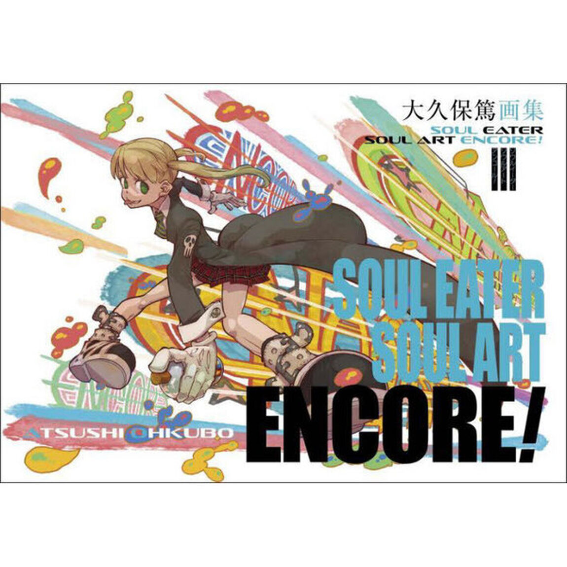 ＳＯＵＬ　ＥＡＴＥＲ　ＳＯＵＬ　ＡＲＴ　ＥＮＣＯＲＥ！　ＬＩＳＴＥＮ　ＴＯ　ＴＨＥ　ＢＥＡＴ　ＯＦ　ＴＨＥ　ＳＯＵＬ　大久保篤画集