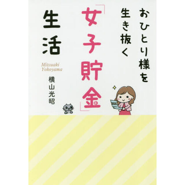 おひとり様を生き抜く「女子貯金」生活