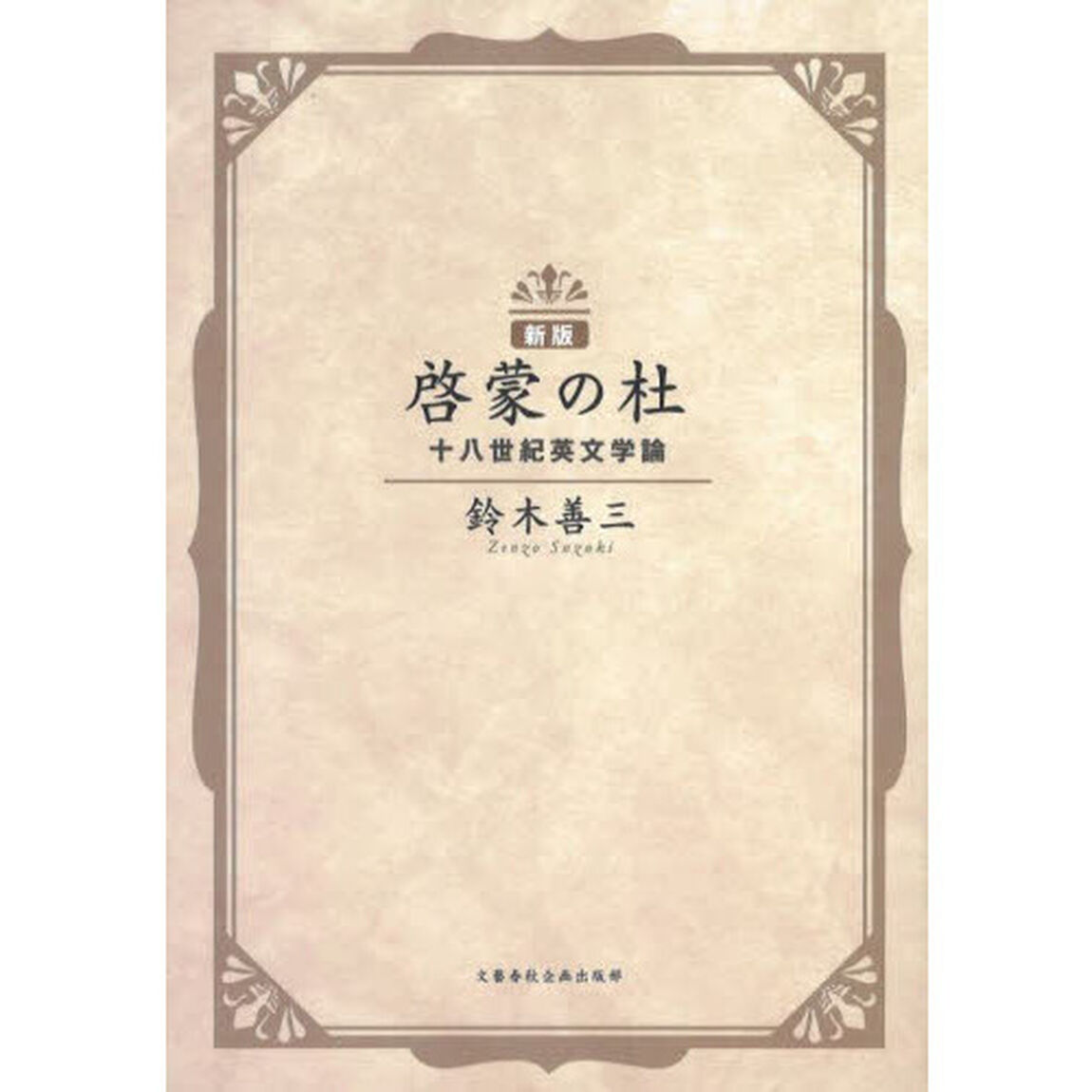 啓蒙の杜　十八世紀英文学論「新版」