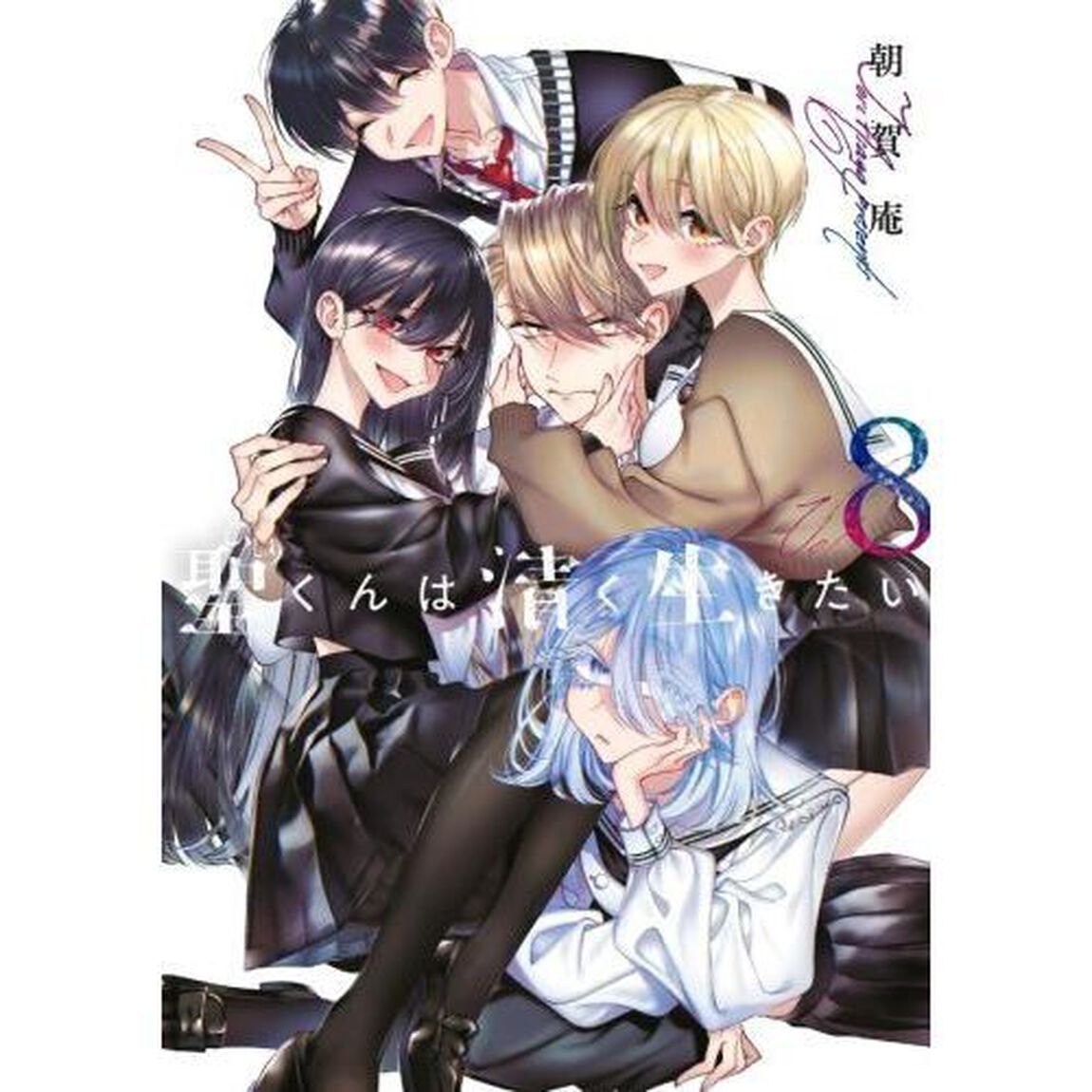聖くんは清く生きたい　８