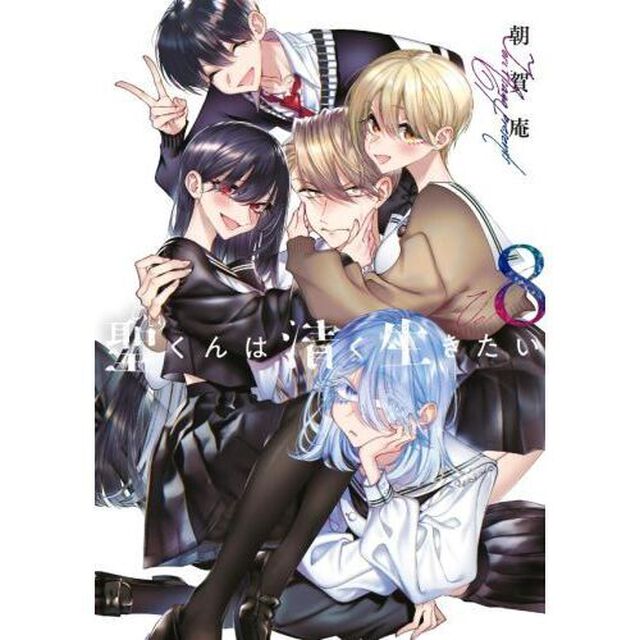聖くんは清く生きたい　８