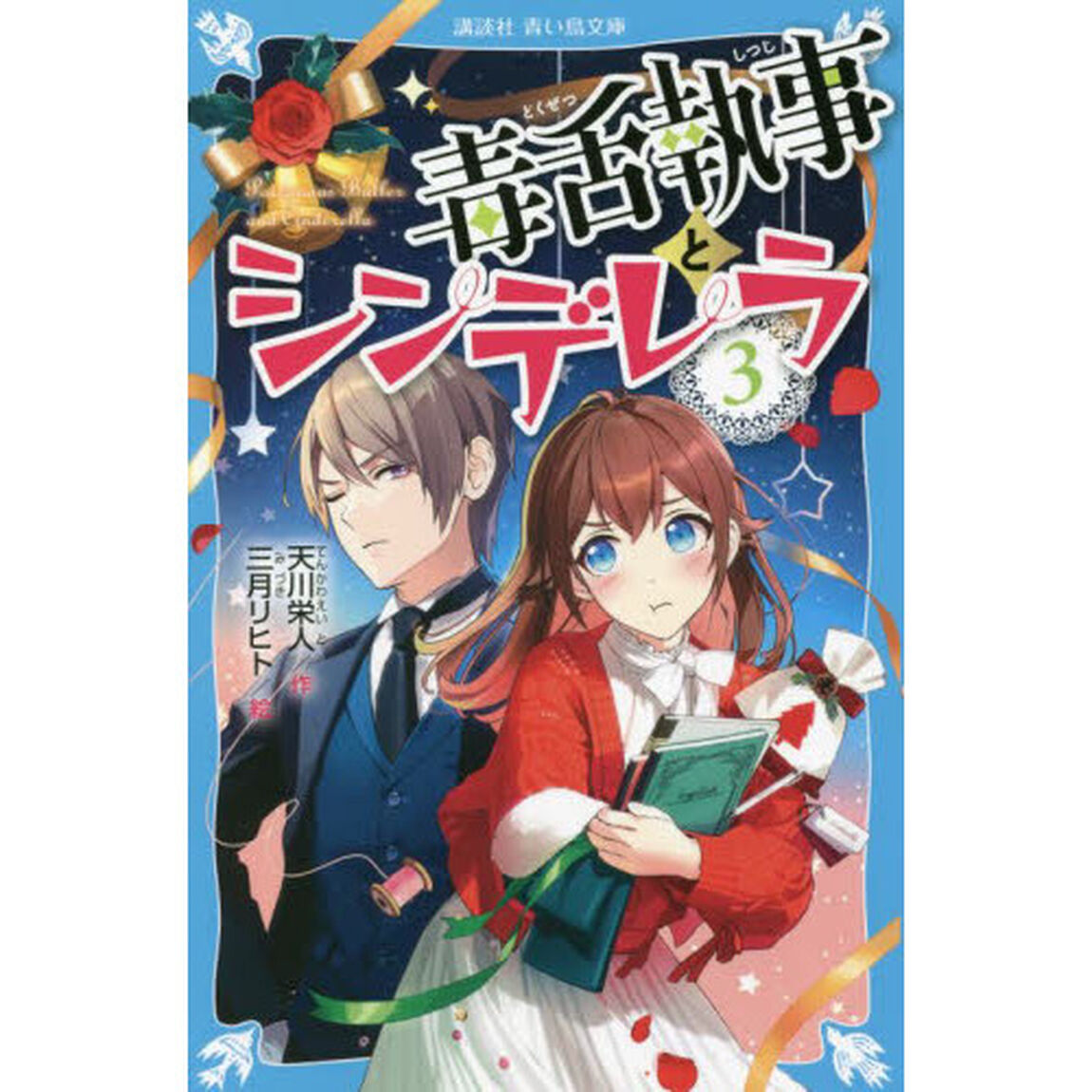 毒舌執事とシンデレラ　３