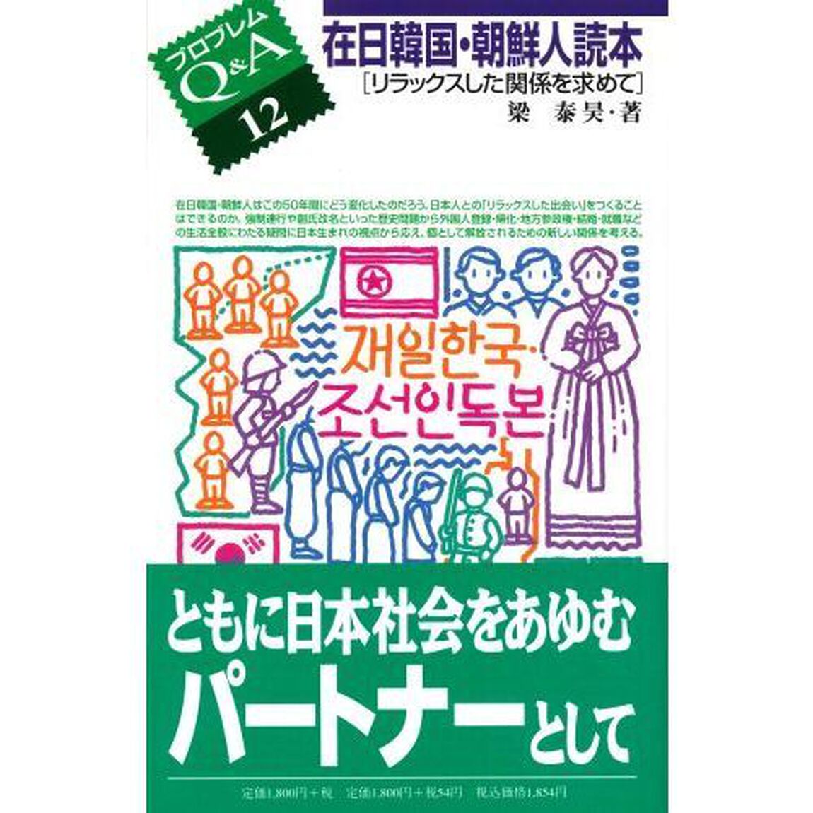 在日韓国・朝鮮人読本　リラックスした関係を求めて