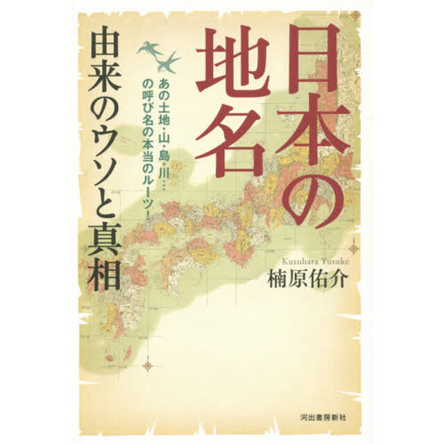 日本の地名　由来のウソと真相　あの土地・山・島・川&hellip;の呼び名の本当のルーツ！