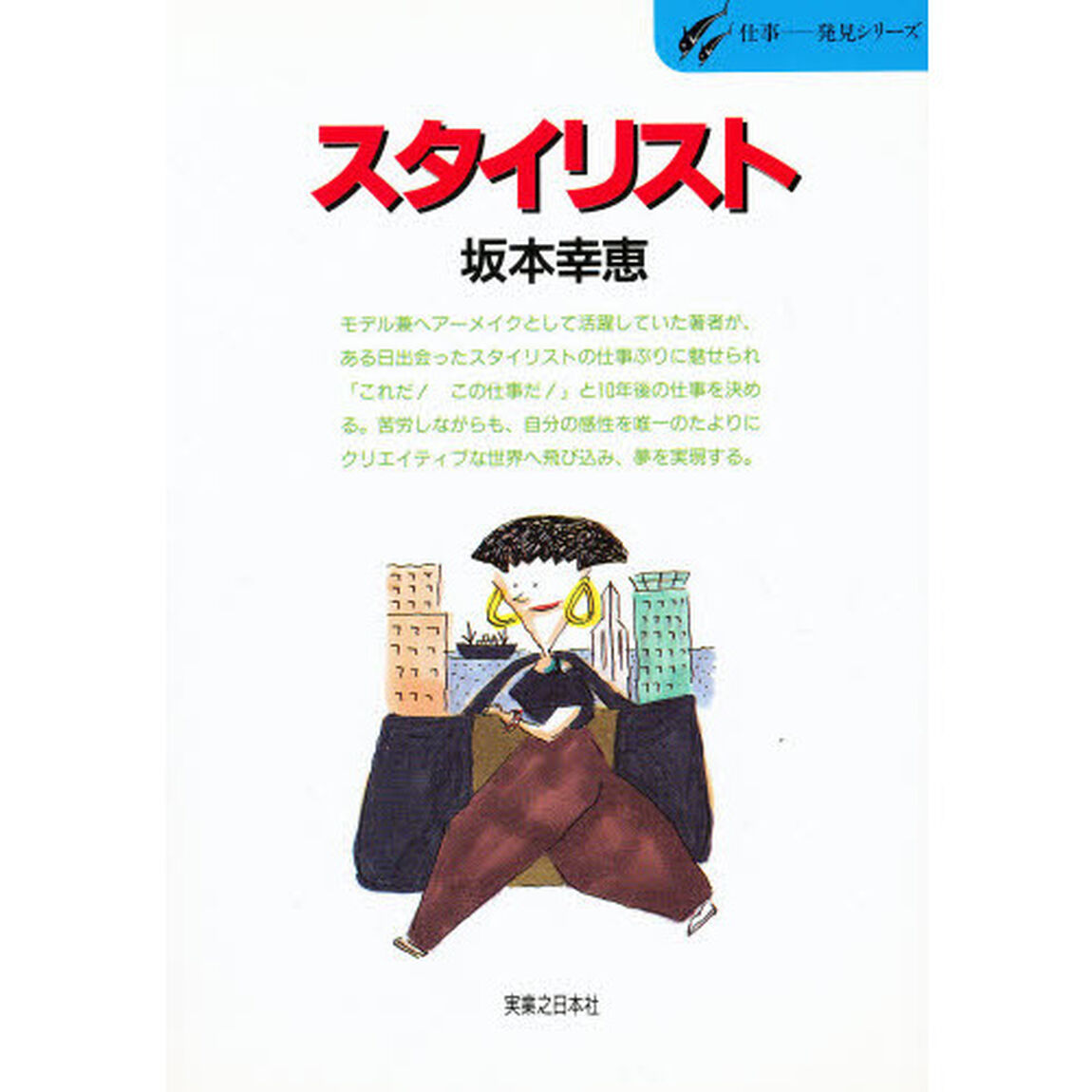 スタイリスト　時代の香りを伝える魔術師の世界