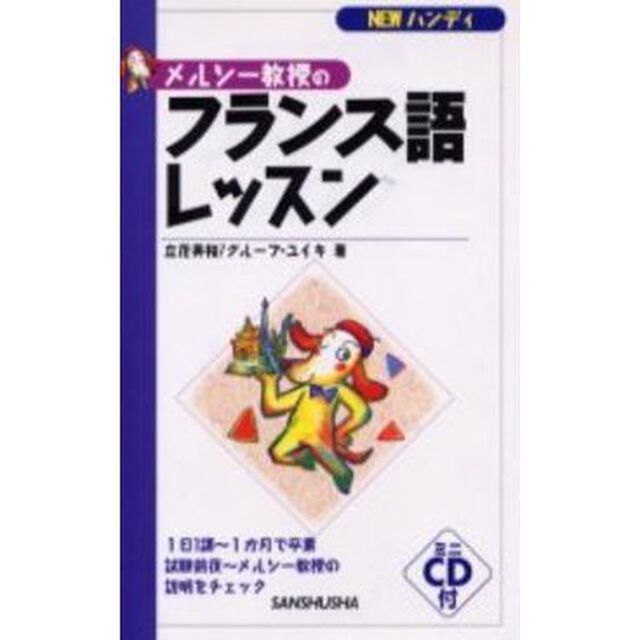 メルシー教授のフランス語レッスン　ＮＥＷハンディ