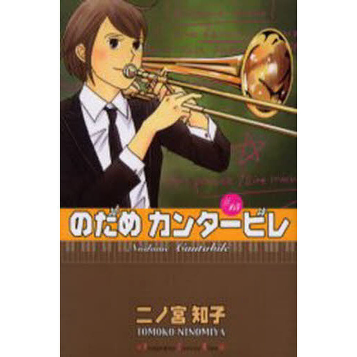 のだめカンタービレ　１５