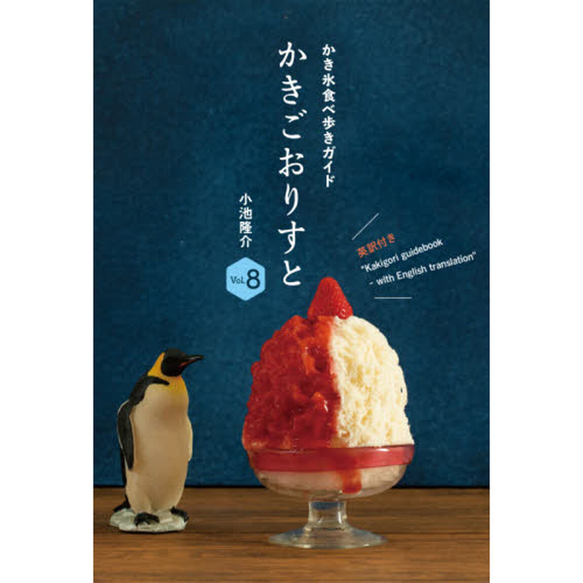かきごおりすと　Ｖｏｌ．８「かき氷食べ歩きガイド　英訳付き」