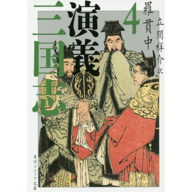 三国志演義　４