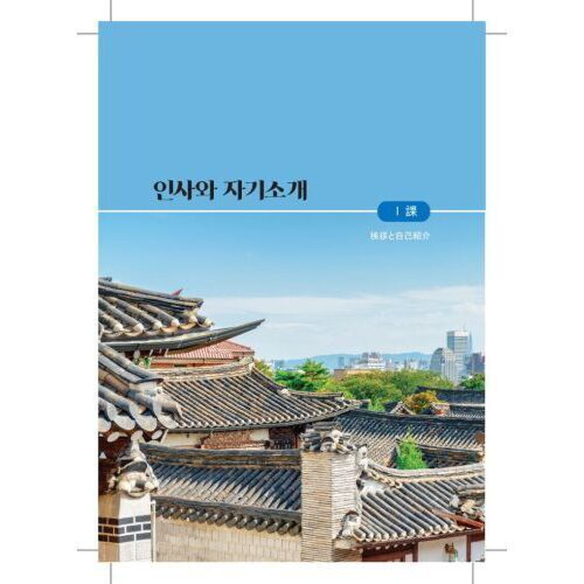 楽しい韓国語　入門・初級「第２版」