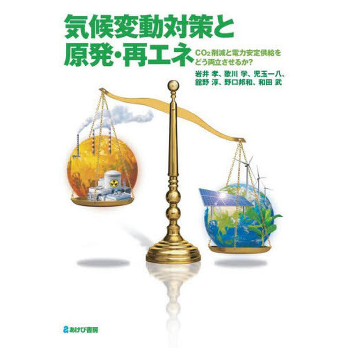 気候変動対策と原発・再エネ　ＣＯ２削減と電力安定供給をどう両立させるか？