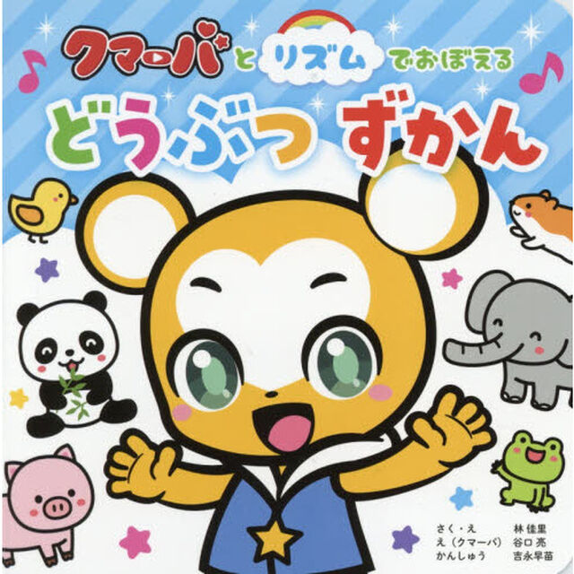 クマーバとリズムでおぼえるどうぶつずかん