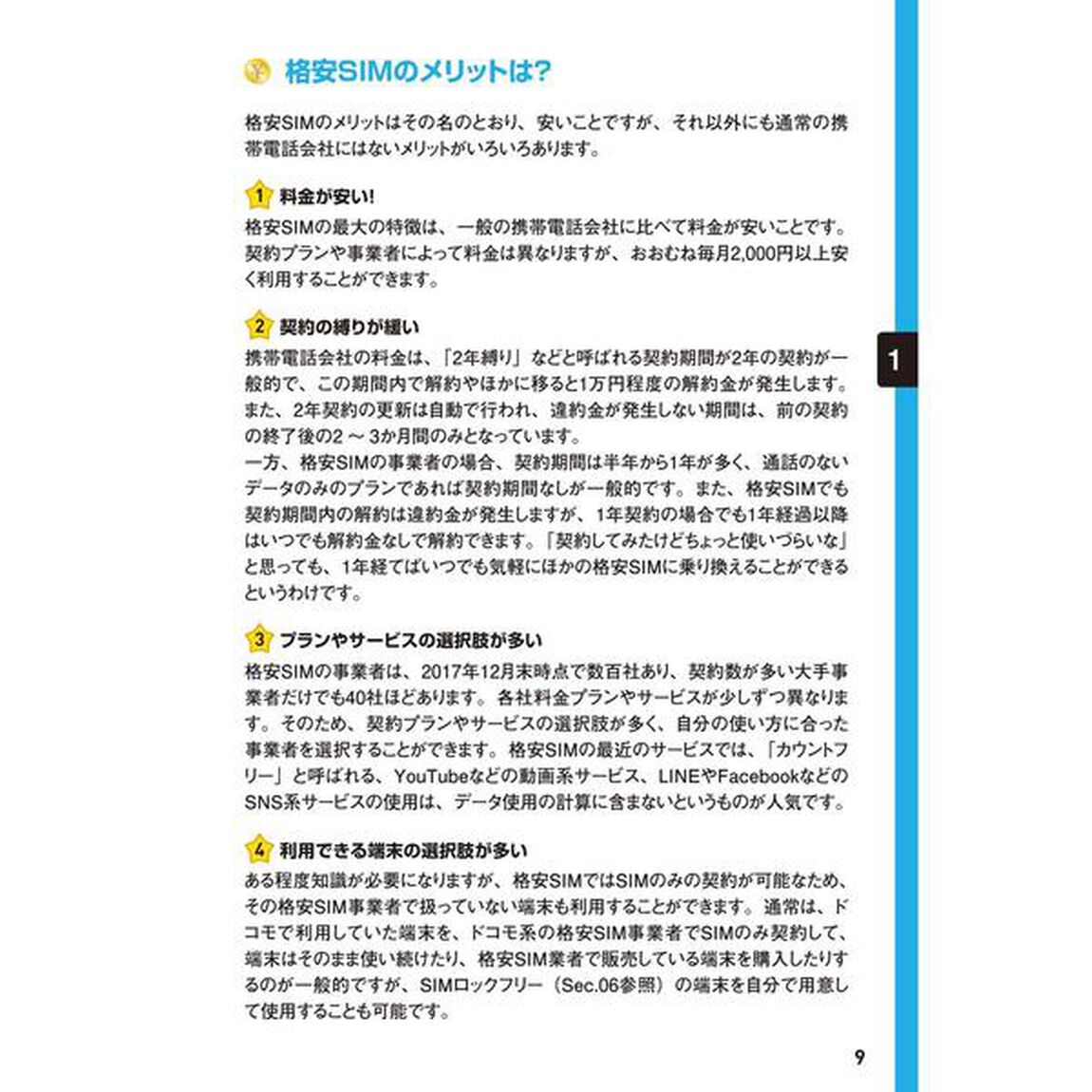 ゼロからはじめる格安ＳＩＭ＆スマホスマートガイド