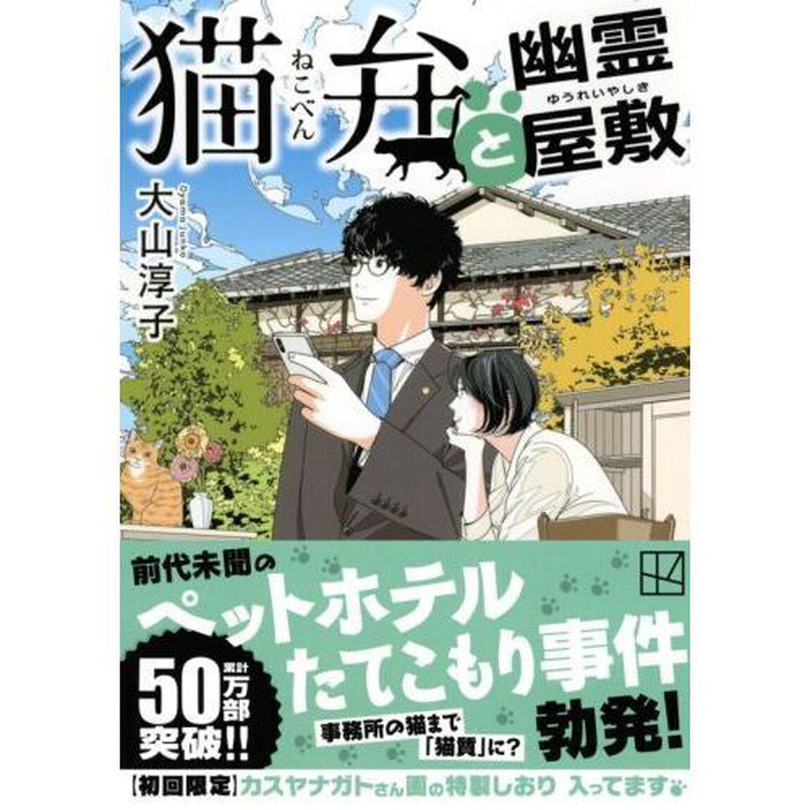 猫弁と幽霊屋敷