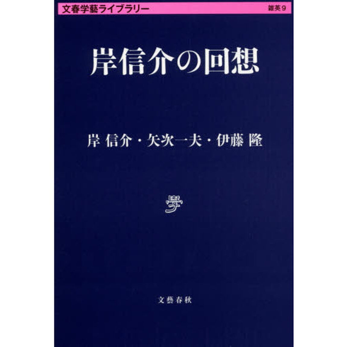 岸信介の回想