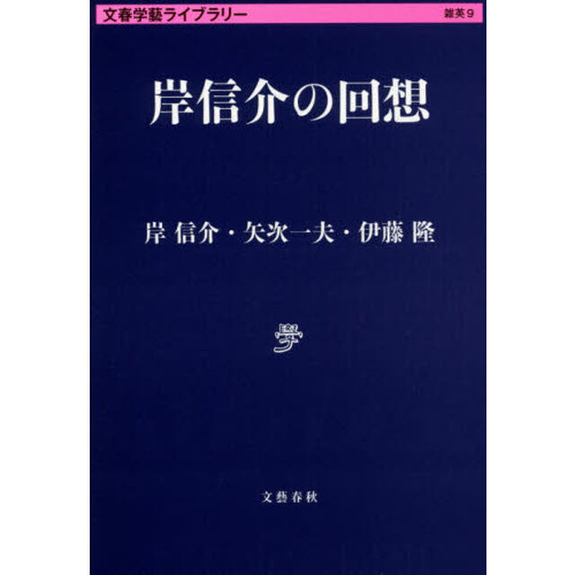 岸信介の回想