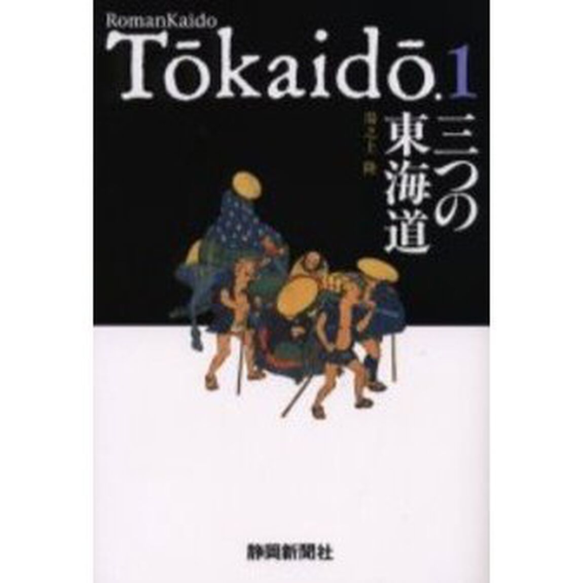 三つの東海道