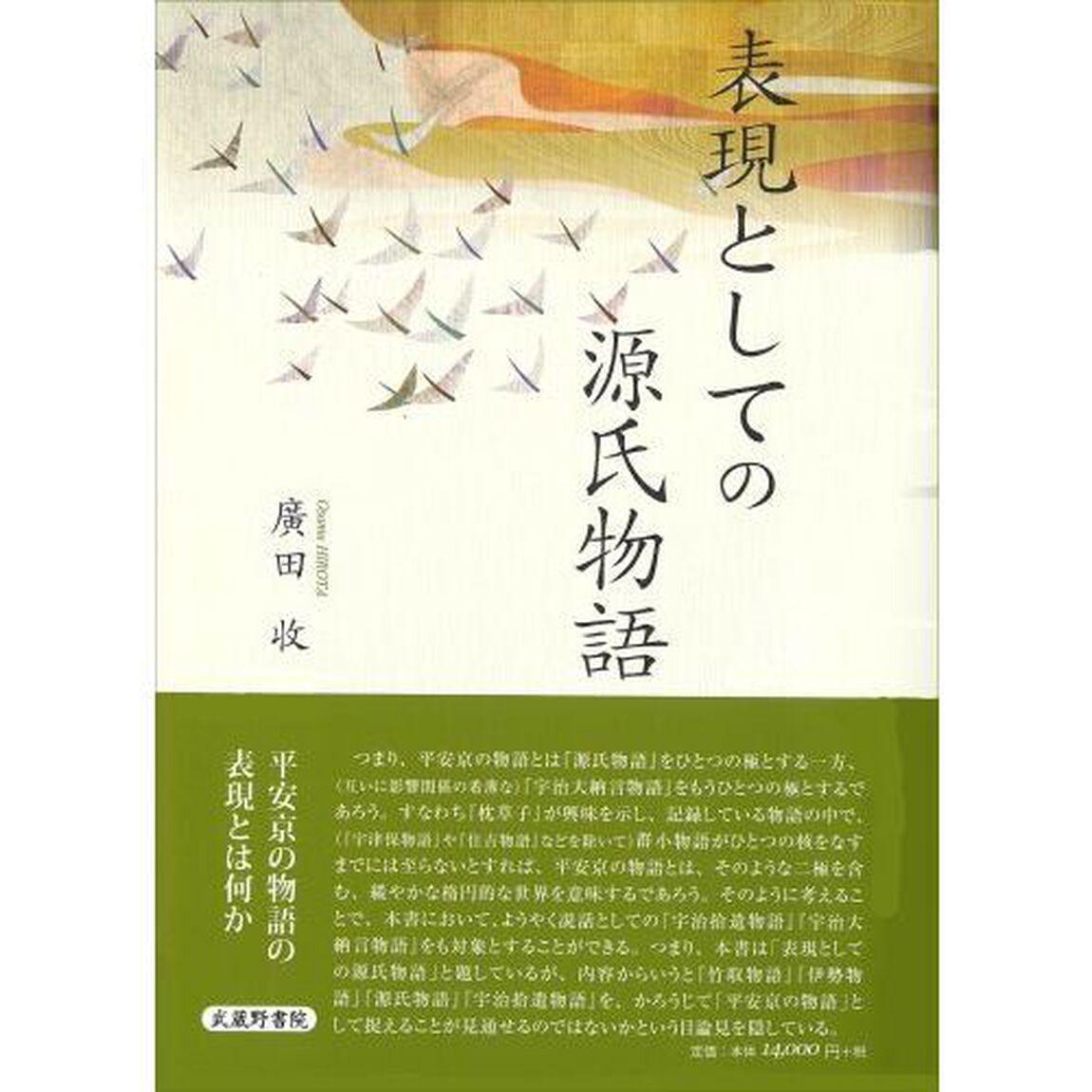 表現としての源氏物語
