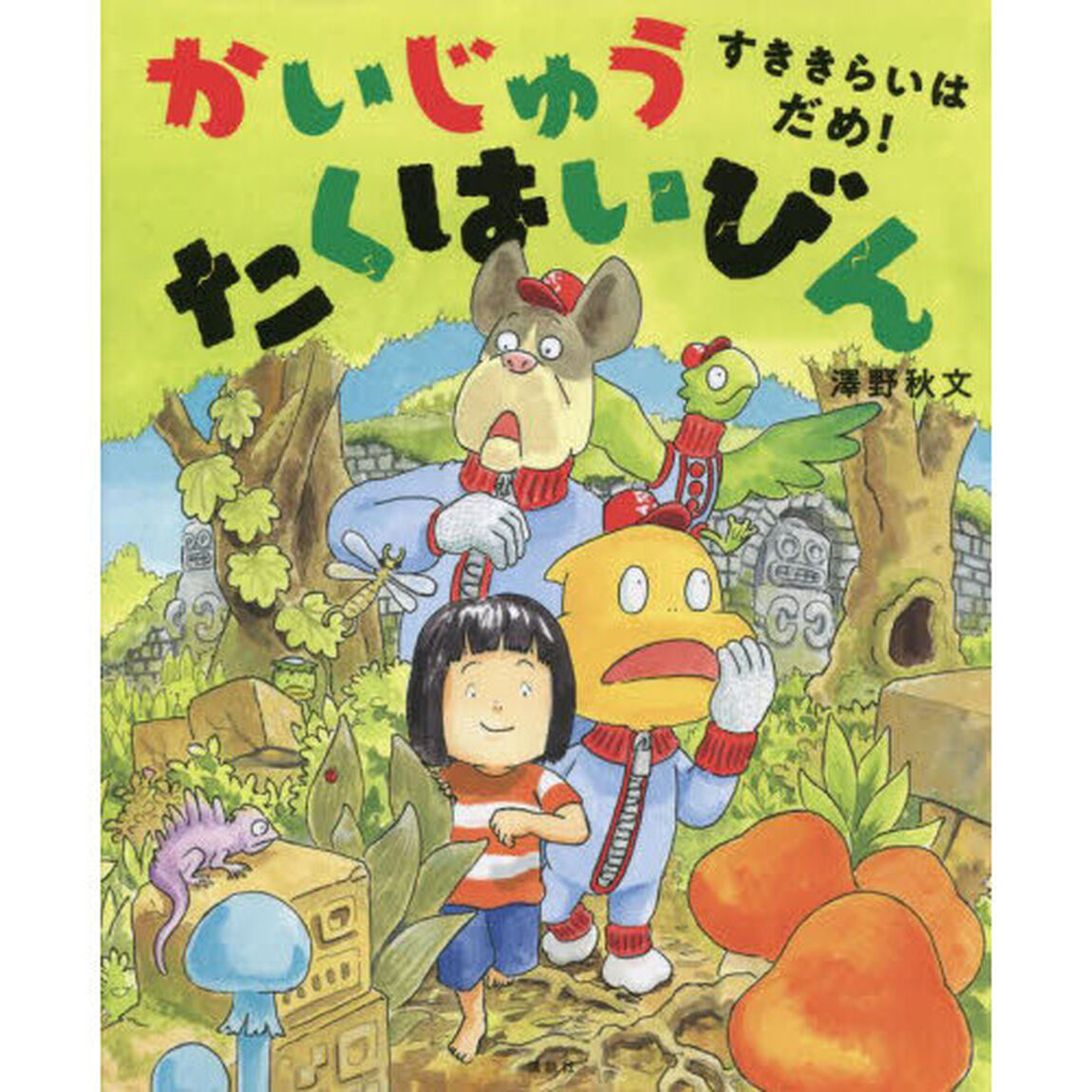 かいじゅうたくはいびん　すききらいはだめ！