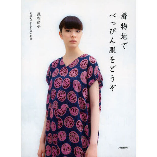 着物地でべっぴん服をどうぞ
