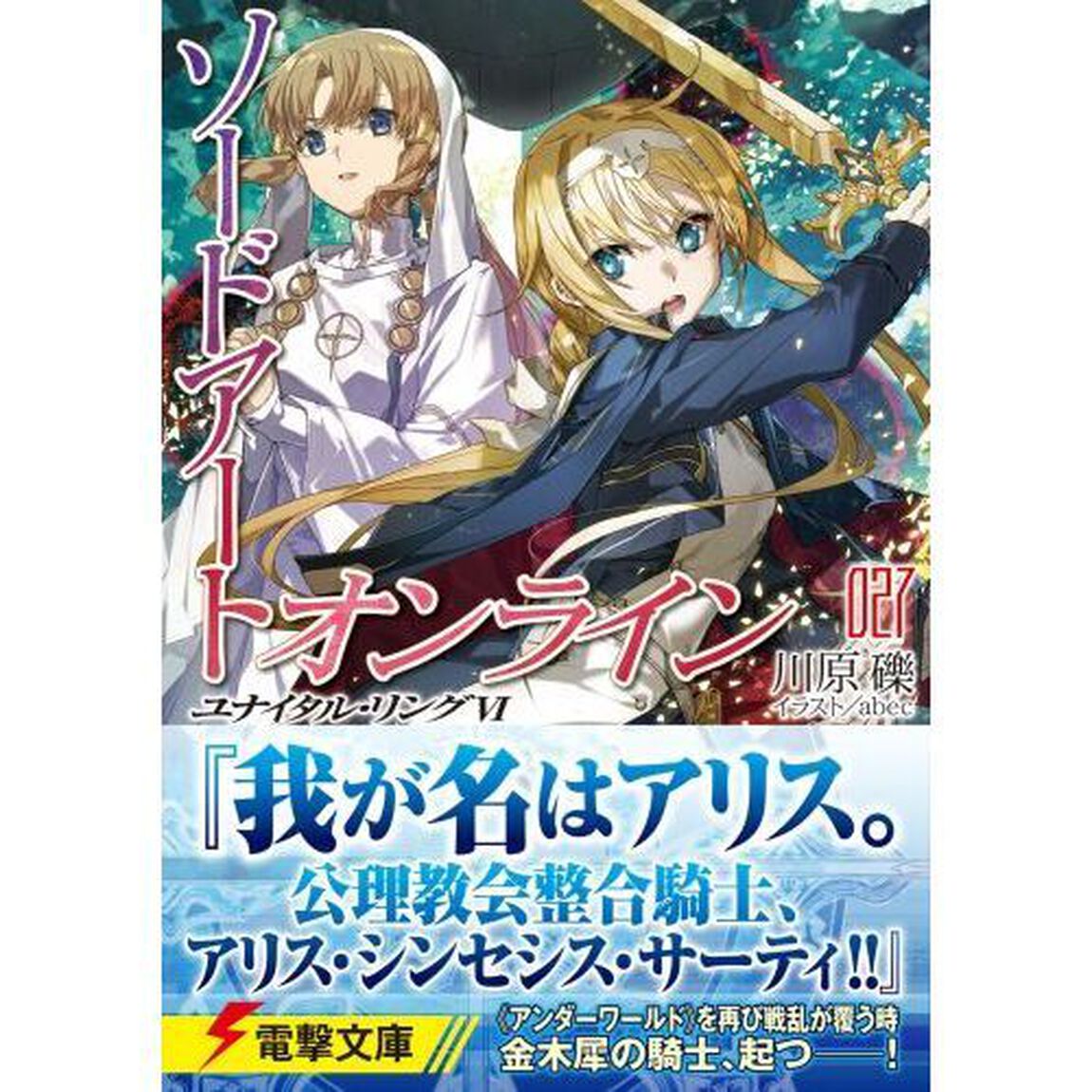 ソードアート・オンライン　２７「ユナイタル・リング　６」