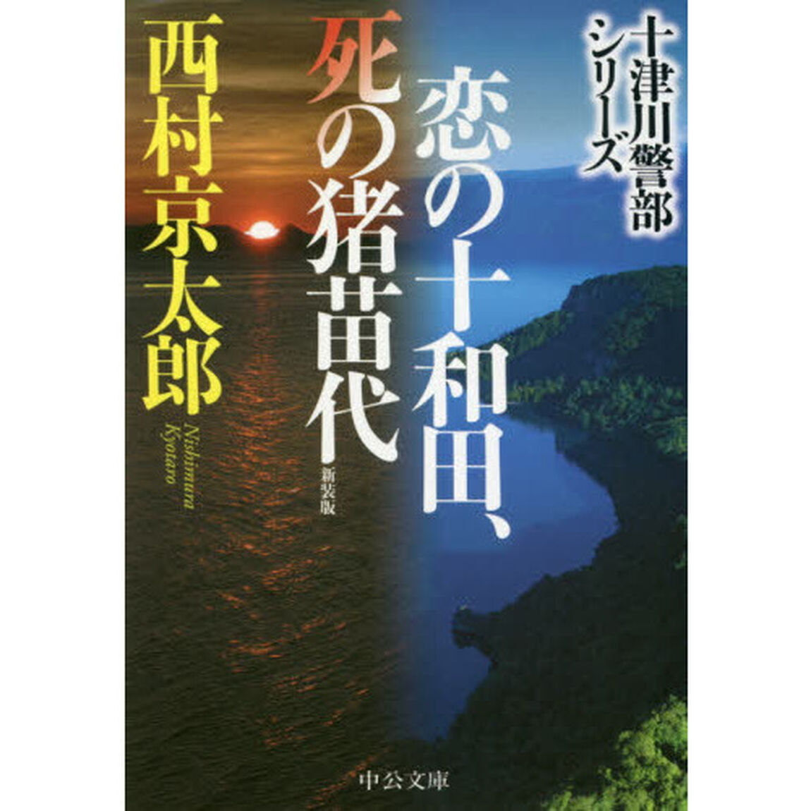 恋の十和田、死の猪苗代「新装版」