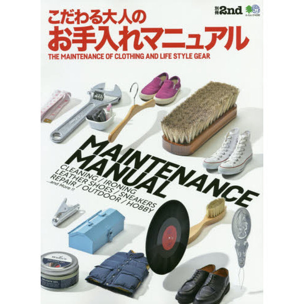 別冊2nd こだわる大人のお手入れマニュアル (エイムック 4206 別冊2nd)