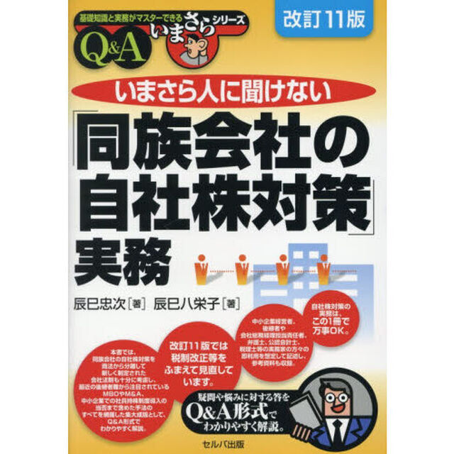 いまさら人に聞けない「同族会社の自社株対策」実務　Ｑ＆Ａ「改訂１１版」