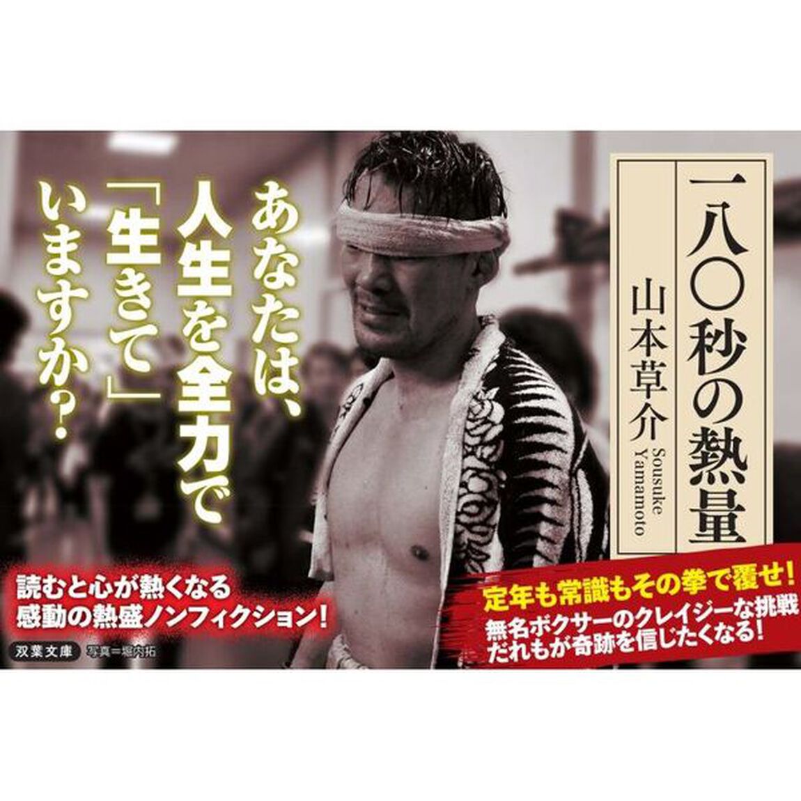 一八〇秒の熱量