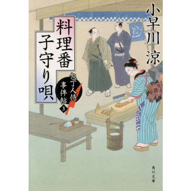 料理番子守り唄