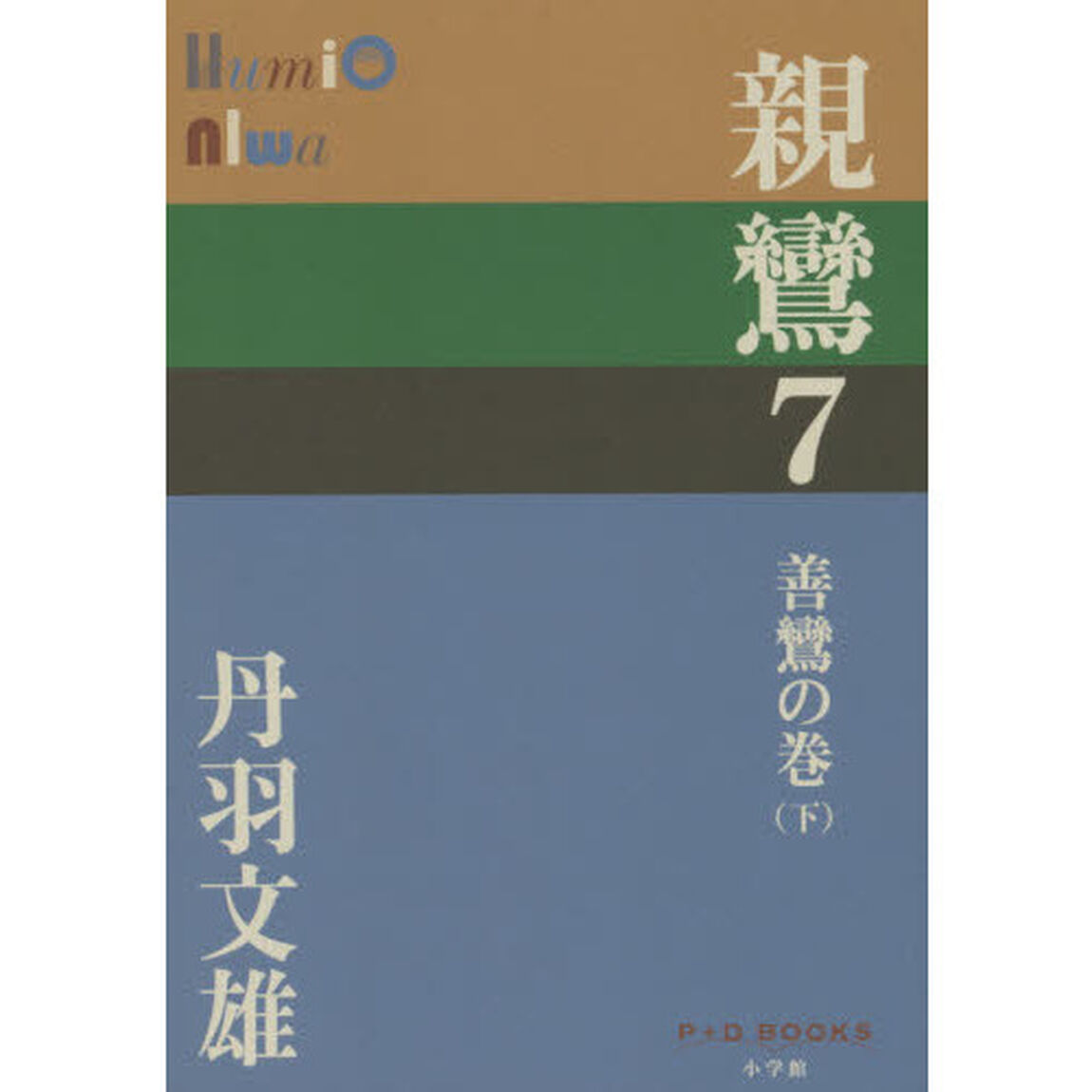 親鸞　７「善鸞の巻　下」
