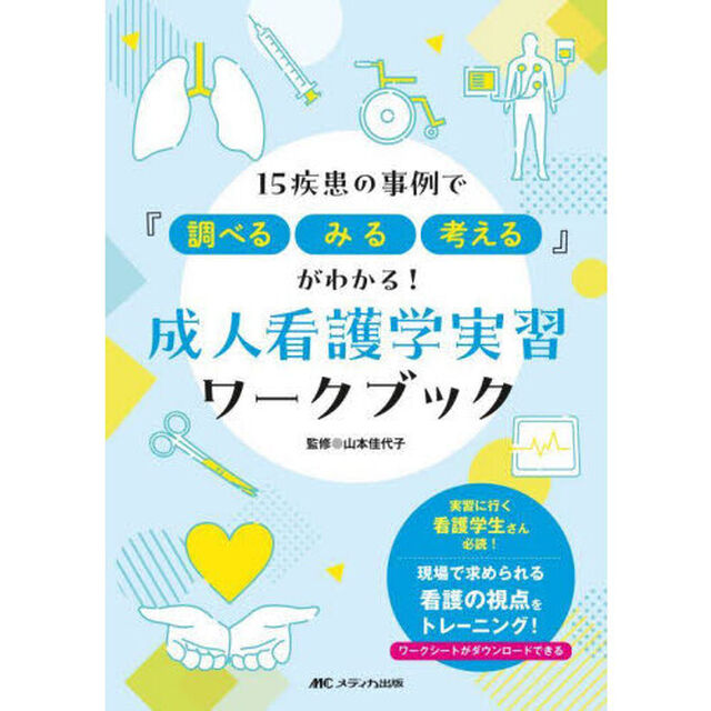 成人看護学実習ワークブック　１５疾患の事例で『調べる、みる、考える』がわかる！