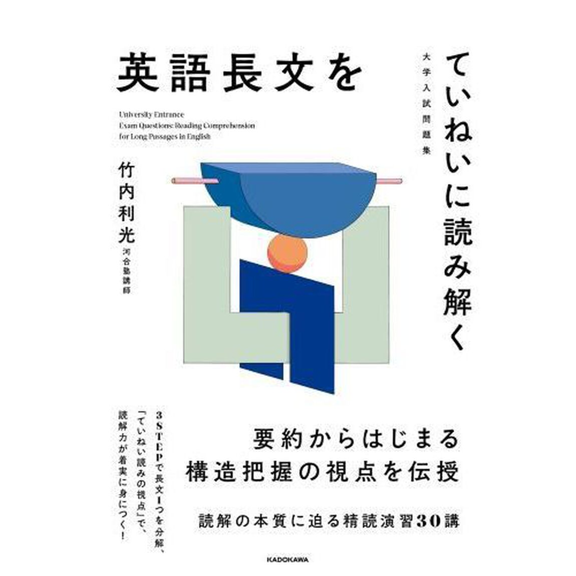 英語長文をていねいに読み解く　大学入試問題集