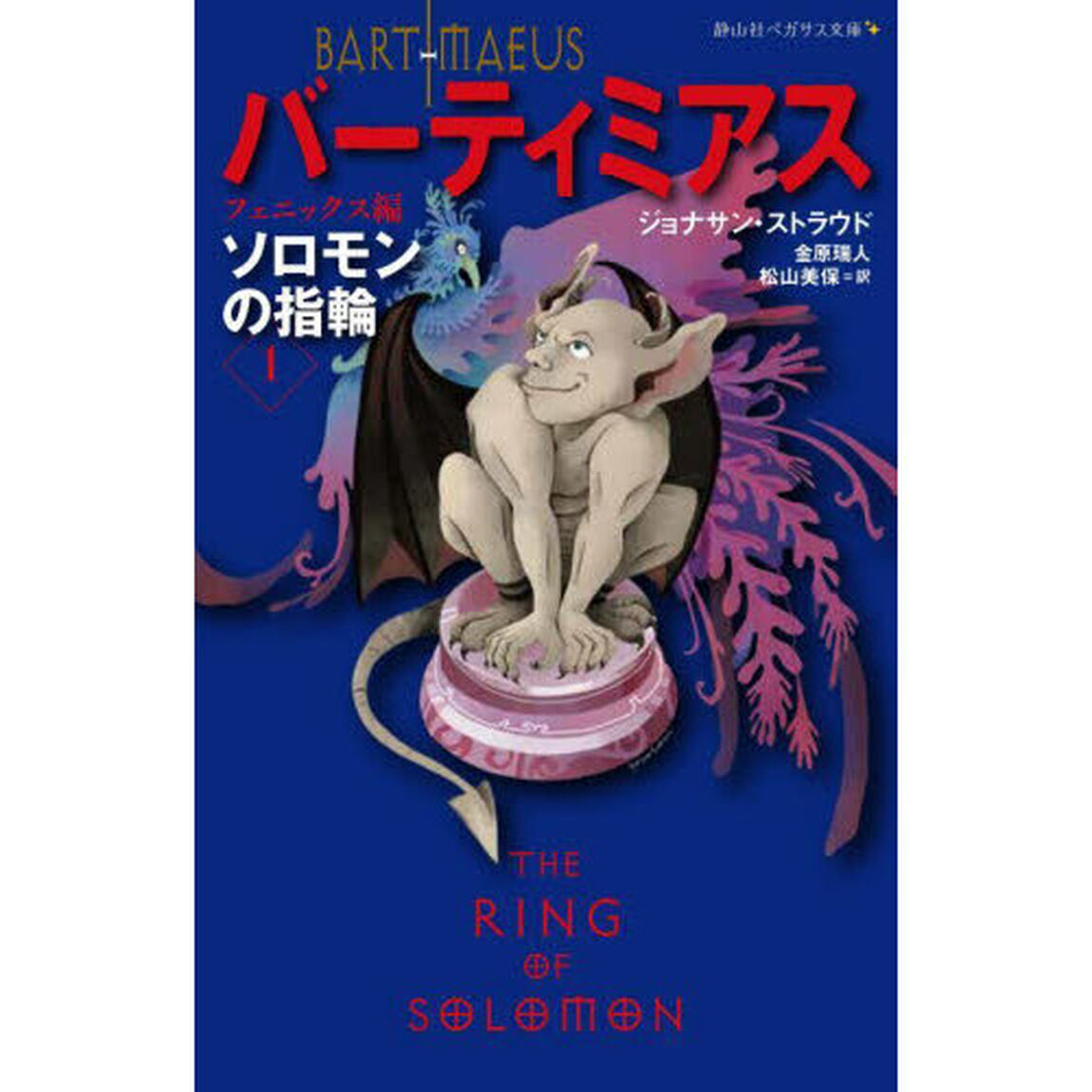 バーティミアス　ソロモンの指輪　１「フェニックス編」