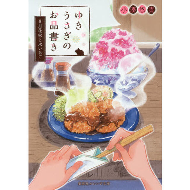 ゆきうさぎのお品書き　〔２〕「８月花火と氷いちご」