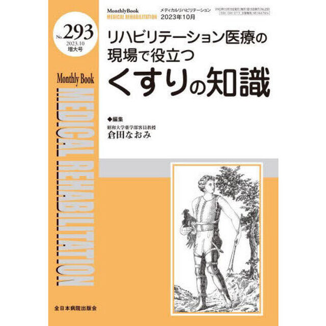 ＭＥＤＩＣＡＬ　ＲＥＨＡＢＩＬＩＴＡＴＩＯＮ　Ｍｏｎｔｈｌｙ　Ｂｏｏｋ　Ｎｏ．２９３（２０２３．１０増刊号）「リハビリテーション医療の現場で役立つくすりの知識」