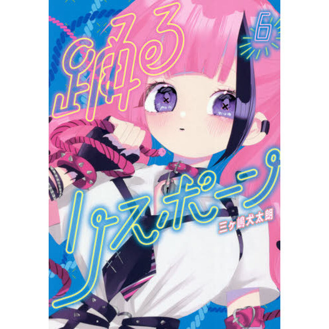 踊るリスポーン　６