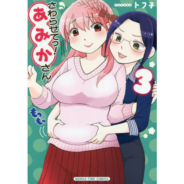 さわらせてっ！あみかさん　　　３