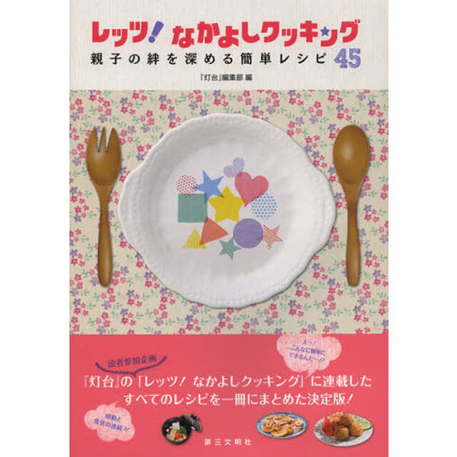レッツ！なかよしクッキング　親子の絆を深める簡単レシピ４５