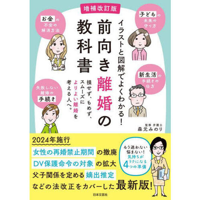 イラストと図解でよくわかる！前向き離婚の教科書　損せず、もめず、スムーズによりよい離婚を考える人へ。「増補改訂版」