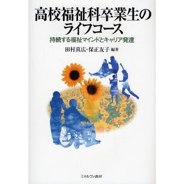高校福祉科卒業生のライフコース　持続する福祉マインドとキャリア発達