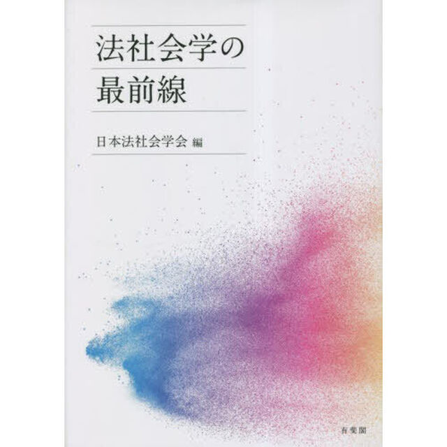 法社会学の最前線