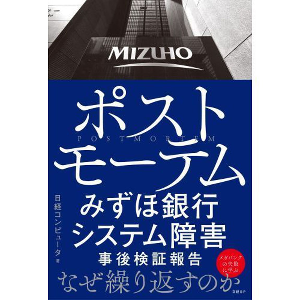 ポストモーテム　みずほ銀行システム障害事後検証報告