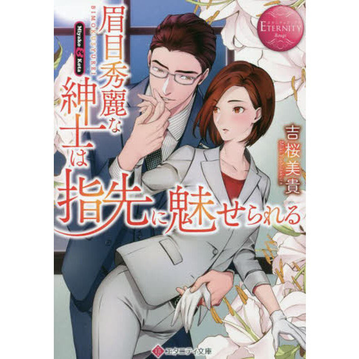 眉目秀麗な紳士は指先に魅せられる　Ｍｉｙａｋｏ　＆　Ｋｏｔａ