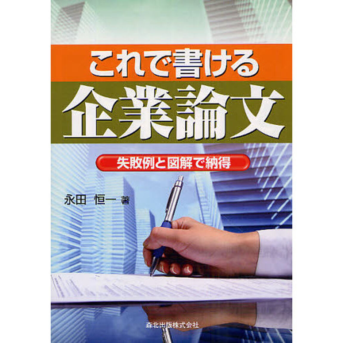 これで書ける企業論文　失敗例と図解で納得