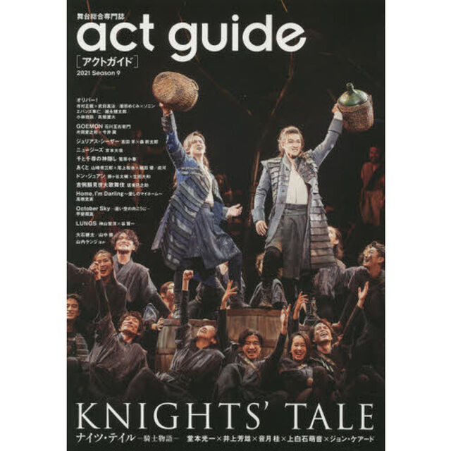 act guide[アクトガイド] 2021 Season 9「ナイツ・テイル－騎士物語－／秋冬の国内外注目作特集」