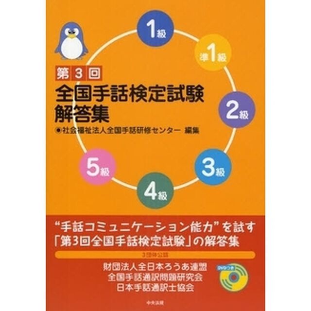 全国手話検定試験解答集　５級　４級　３級　２級　準１級　１級　第３回